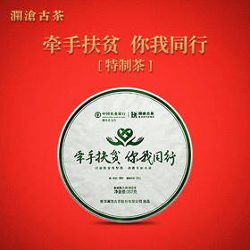 澜沧古茶2020年农行联合 “牵手扶贫 你我同行”牵手号扶贫茶普洱茶生茶357g/片