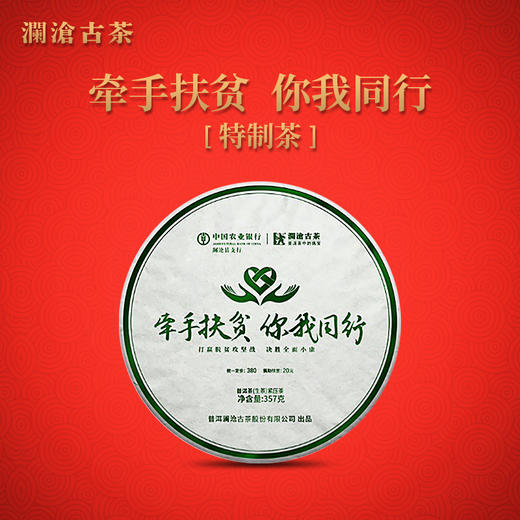 澜沧古茶2020年农行联合 “牵手扶贫 你我同行”牵手号扶贫茶普洱茶生茶357g/片 商品图0