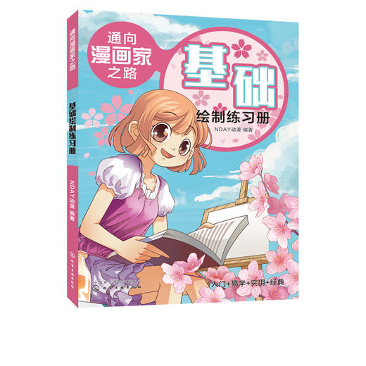 通向漫画家之路  基础绘制练习册 漫画技法漫画分类绘画工具书漫画漫画绘制技巧 动漫绘制绘画美术教材零基础学漫画菜鸟变高手 商品图1