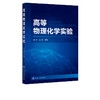 高等物理化学实验 赵炜 热力学动力学表面胶体电化学分子结构性质催化多孔材料纳米物理化学课程实验 高校化工实验教材 商品缩略图2