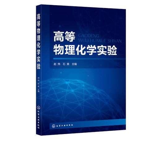 高等物理化学实验 赵炜 热力学动力学表面胶体电化学分子结构性质催化多孔材料纳米物理化学课程实验 高校化工实验教材 商品图2