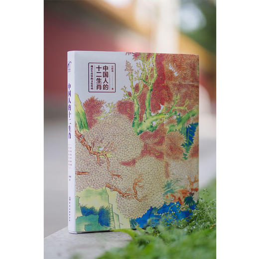 中国人的十二生肖  十二生肖浓缩农耕文明而形成时间空间序数符号系统及应用习俗富有中国特色一项文化遗产 十二生肖知识国民读本 商品图2