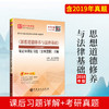 【旗舰店】《思想道德修养与法律基础》笔记和课后习题详解 2018年版 含典型题 考研政治真题卷 考研政治冲刺背诵笔记政治书籍 商品缩略图1