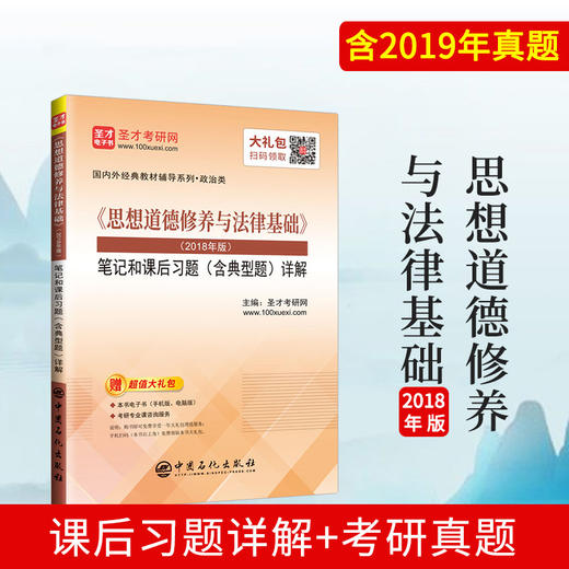 【旗舰店】《思想道德修养与法律基础》笔记和课后习题详解 2018年版 含典型题 考研政治真题卷 考研政治冲刺背诵笔记政治书籍 商品图1