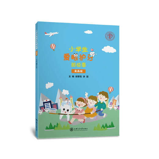 小学生爱眼护牙那些事（漫画版）9787313222367  侯黎莉  李丽 商品图1