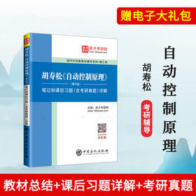 胡寿松《自动控制原理》笔记和课后习题详解 第7版 精选历年考研真题 自动控制原理考研辅导 配科学出版社教材