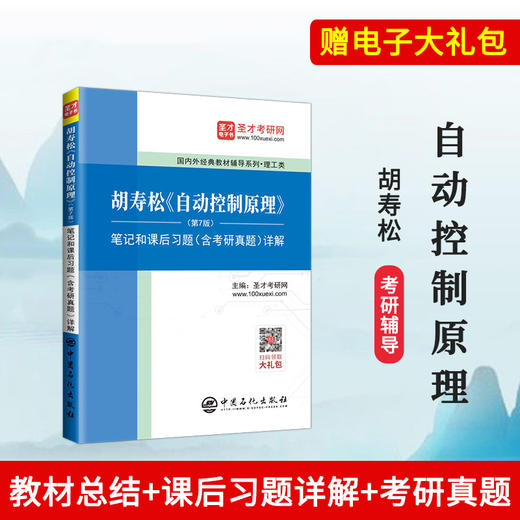 胡寿松《自动控制原理》笔记和课后习题详解 第7版 精选历年考研真题 自动控制原理考研辅导 配科学出版社教材 商品图0