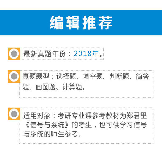 圣才教育：郑君里《信号与系统》（第3版）笔记和课后习题（含考研真题）详解（修订版） 商品图1