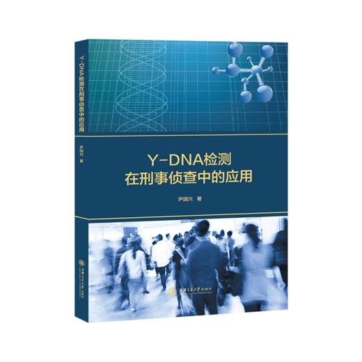 Y-DNA检测在刑事侦查中的应用  9787313217929 商品图1