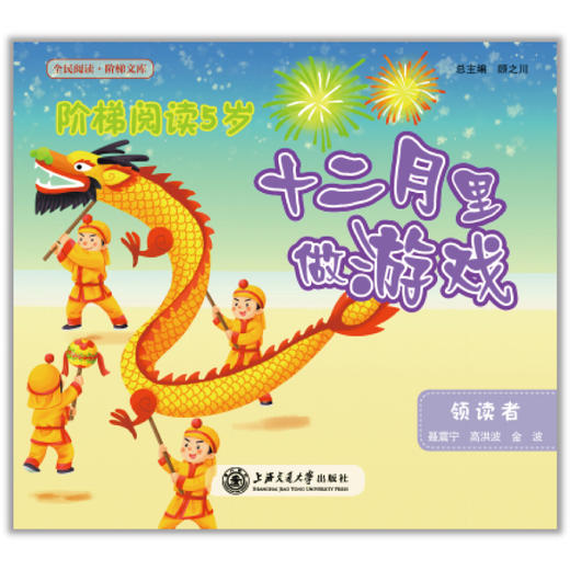 阶梯阅读5岁·十二月里做游戏 商品图0