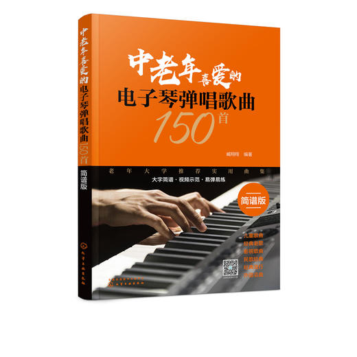 中老年喜爱的电子琴弹唱歌曲150首 扫码看示范视频 适合初中级学者  150首分类歌曲 简谱排版方便演奏 和弦音色节奏标记清晰合理 商品图4
