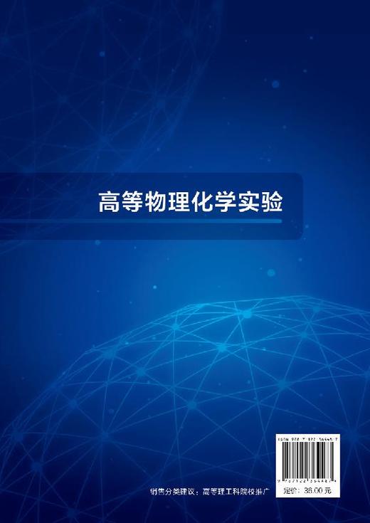高等物理化学实验 赵炜 热力学动力学表面胶体电化学分子结构性质催化多孔材料纳米物理化学课程实验 高校化工实验教材 商品图1