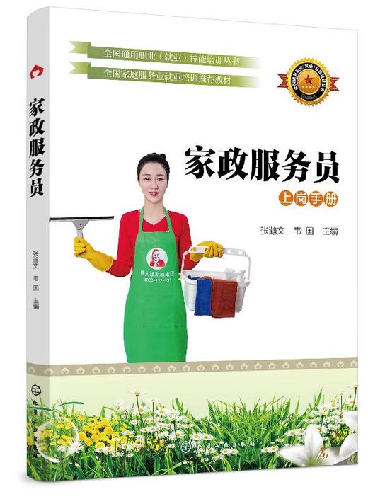 全国通用职业 就业 技能培训丛书  家政服务员 张瀚文 家庭服务员培训教材 家政服务人员上岗前培训教程 月嫂育婴师技能考核培训 商品图0