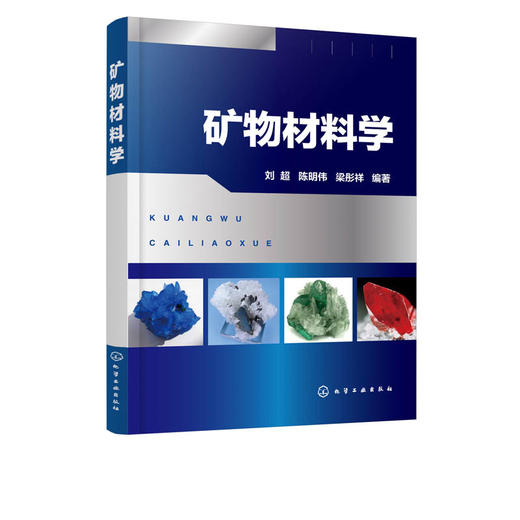 矿物材料学 刘超   编著 矿物学物微观结构结晶形态化学成分矿物化学式成分矿物性质资源勘查地质勘查技术工程矿物加工工程参考书 商品图2