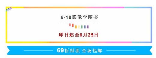 6.18影像学图书69折封顶，全场包邮 商品图0