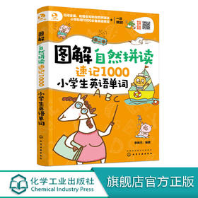 图解自然拼读速记1000小学生英语单词