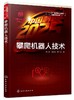 中国制造2025 出版工程 攀爬机器人技术壁面攀爬机器人移动机构及其工作原理 嵌入式控制系统通信系统设计与实现机器人运动学书籍 商品缩略图0