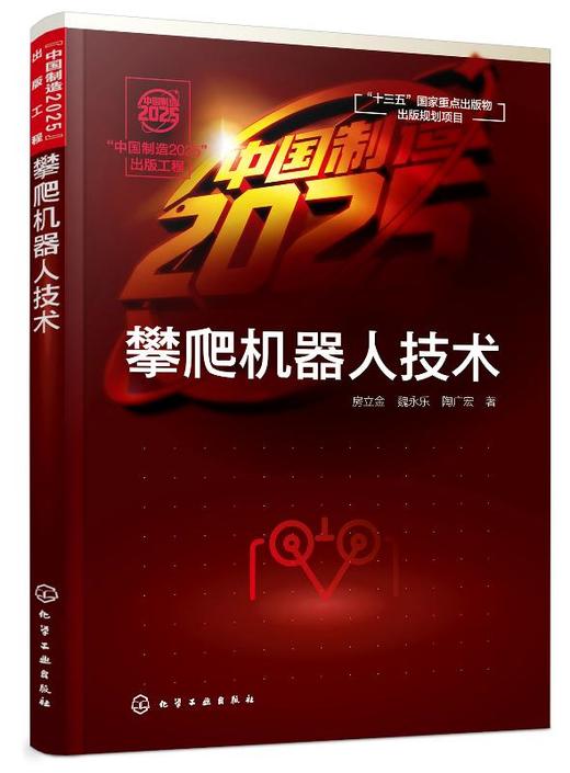 中国制造2025 出版工程 攀爬机器人技术壁面攀爬机器人移动机构及其工作原理 嵌入式控制系统通信系统设计与实现机器人运动学书籍 商品图0