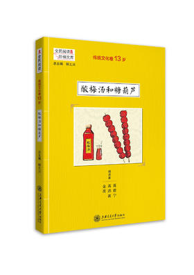 传统文化卷13岁 酸梅汤和糖葫芦 阅读课 初中 教学参考资料 全名阅读 阶梯阅读系列 上海交通大学出版社