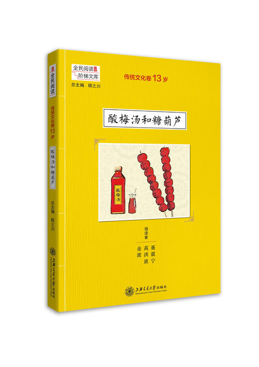 传统文化卷13岁 酸梅汤和糖葫芦 阅读课 初中 教学参考资料 全名阅读 阶梯阅读系列 上海交通大学出版社 商品图0