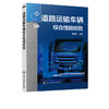 道路运输车辆综合性能检验 陈成法 主编 车辆检测技术书籍 汽车综合性能检测机构相关岗位培训教材 汽车检测与维修专业专业教材书 商品缩略图5