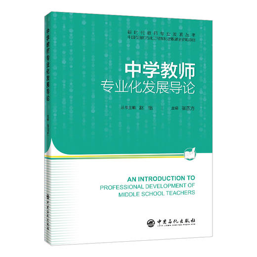 中学教师专业化发展导论 商品图0