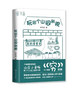 玩出个山间别院  山居 民宿 二冬 山居七年 借山而居 慢半拍 梦想很可贵 却不一定很贵 治愈爆笑的小院故事 无数人的栖身之所