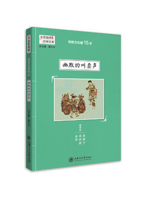 传统文化卷15岁 幽默的叫卖声 阶梯阅读系列 阅读课 初中 教学参考资料 全民阅读 上海交通大学出版社