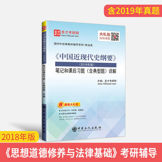 【旗舰店】《中国近现代史纲要》笔记和课后习题详解（含典型题） 2018年版 考研政治真题卷 考研政治冲刺背诵笔记政治肖秀荣书 商品图2