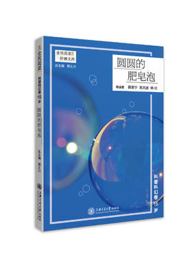 科普卷15岁 圆圆的肥皂 阶梯阅读系列 全民阅读 阅读课-初中-教学参考资料 上海交通大学出版社