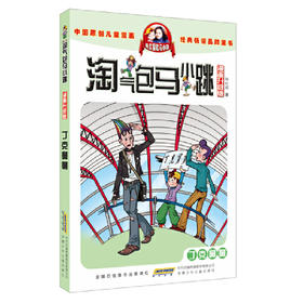 淘气包马小跳（漫画升级版）：丁克舅舅