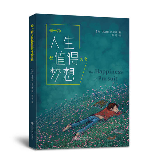 每一种人生都值得为之梦想  商品图0