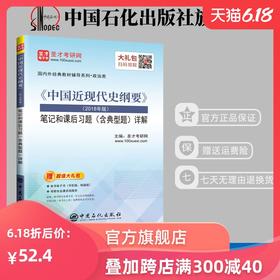 【旗舰店】《中国近现代史纲要》笔记和课后习题详解（含典型题） 2018年版 考研政治真题卷 考研政治冲刺背诵笔记政治肖秀荣书