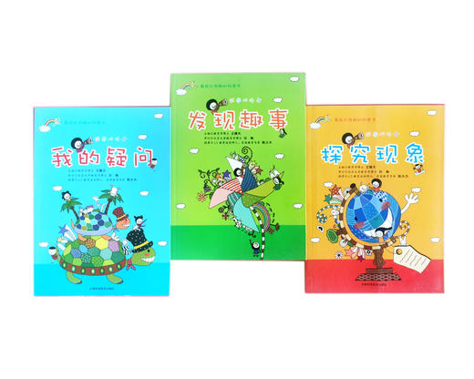 我的疑问 发现趣事 探究现象三册包邮4色 天津科技正版图书 商品图0