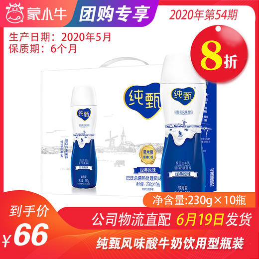 【团购】A08纯甄风味酸牛奶饮用型瓶装230g×10瓶（礼盒装） 商品图0