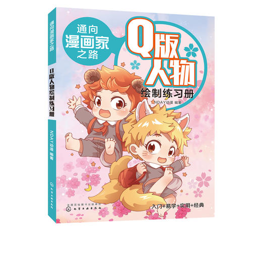 通向漫画家之路 Q版人物绘制练习册 漫画技法漫画分类绘画工具书漫画漫画绘制技巧 动漫绘制绘画美术教材零基础学漫画菜鸟变高手 商品图5