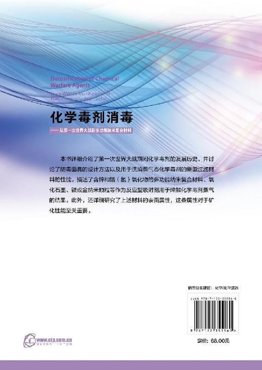 化学毒剂消毒  化学毒剂军事应用历史 防护方法及手段 消毒材料和方法 多功能纳米复合消毒材料制备技术 表征及消毒效果评价书籍 商品图1