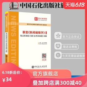 【旗舰店】蔡雯《新闻编辑学》笔记和课后习题详解 第4版（含考研真题）2019年真题 新闻传播学考研专用 赠电子书礼包教材书籍