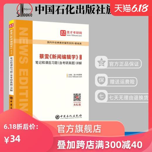 【旗舰店】蔡雯《新闻编辑学》笔记和课后习题详解 第4版（含考研真题）2019年真题 新闻传播学考研专用 赠电子书礼包教材书籍 商品图0