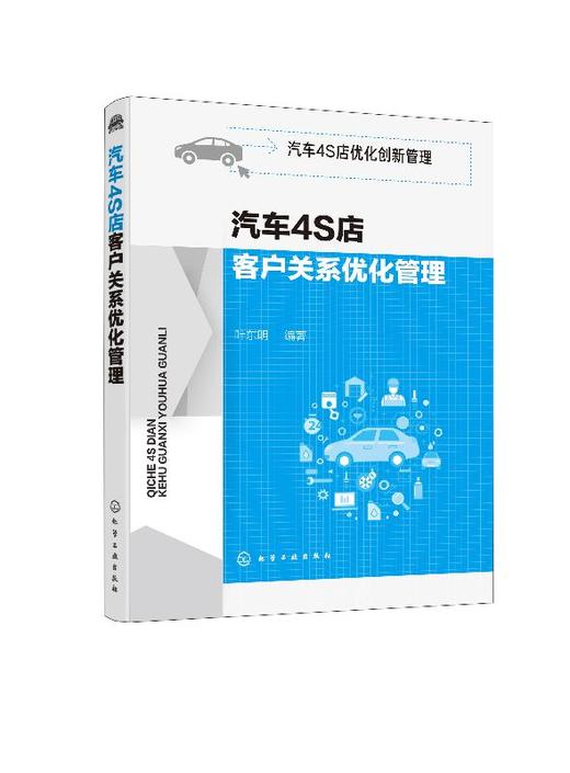 汽车4S店优化创新管理 汽车4S店客户关系优化管理 汽车4S店经营管理书籍 培养忠诚的客户群体和维护客户关系 客户关系管理解决方案 商品图0