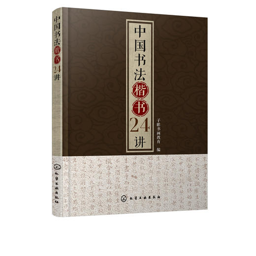中国书法楷书24讲 大篆小篆草书楷书行书隶书不同书碑帖讲解解析 书法基本功临摹范本字体练习本 执笔用笔中国书法发展史图书籍 商品图5