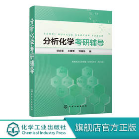 分析化学考研辅导（徐文军）