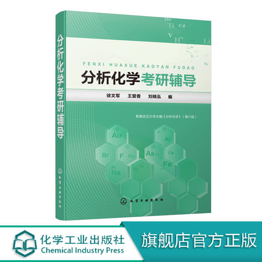 分析化学考研辅导（徐文军） 商品图0