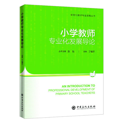 小学教师专业化发展导论 商品图0