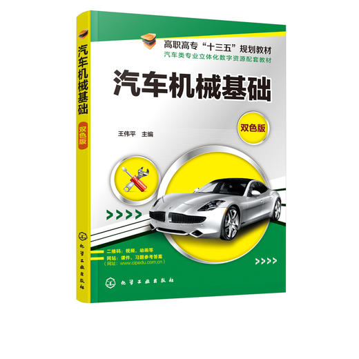 汽车机械基础 王伟平 高职高专十三五规划教材 高等职业院校汽车类相关专业教材书 汽车行业从业人员岗位培训用书 附赠二维码视频 商品图1