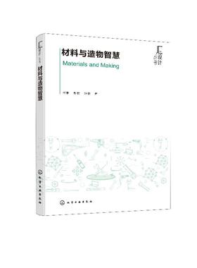 汇设计丛书  材料与造物智慧 手工造物 机械造物 生化造物 智能造物 手工艺 产品设计从业者的参考用书 艺术设计专业教程书籍