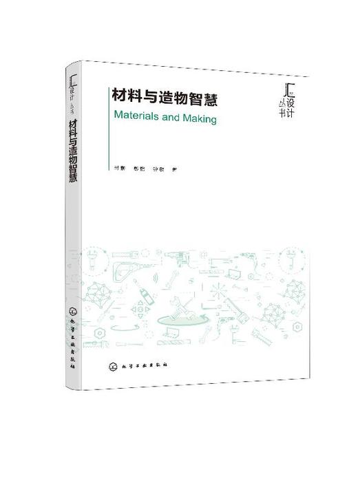 汇设计丛书  材料与造物智慧 手工造物 机械造物 生化造物 智能造物 手工艺 产品设计从业者的参考用书 艺术设计专业教程书籍 商品图0