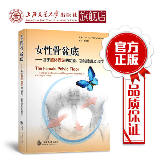 女性骨盆底——基于整体理论的功能、功能障碍及治  9787313049063 商品图0