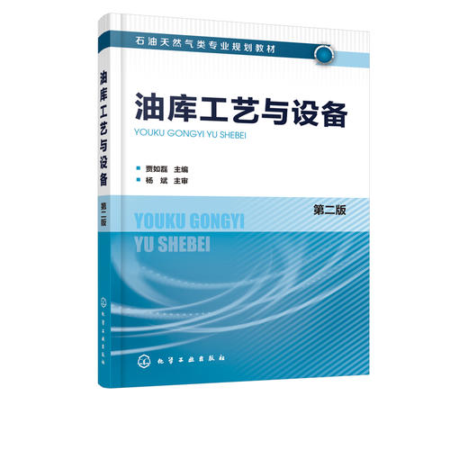 油库工艺与设备 第二版 贾如磊 普通高等学校油气储运工程专业和高职高专油气储运技术以及工业分析 炼油技术等专业教材书籍 商品图2
