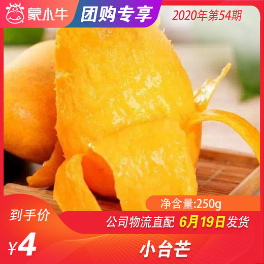 【水果团购】小台芒250g±50g 商品图0